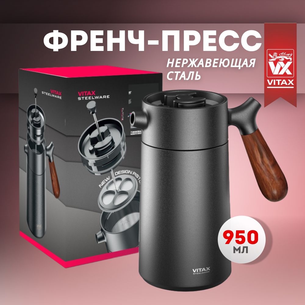 ВакуумныйФренч-прессчерный,950мл.Коллекция"ForHome&Office".Нержавеющаясталь.Vitax.