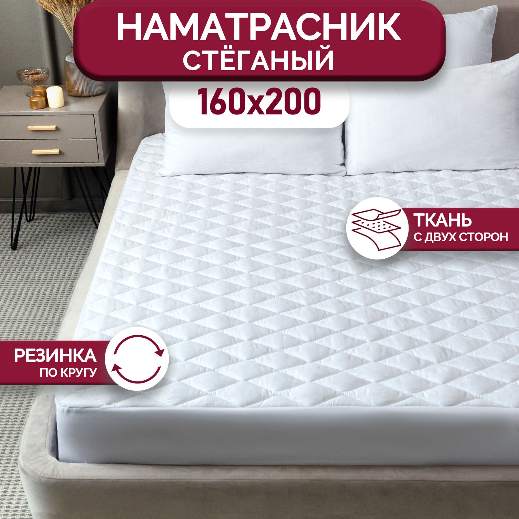 Наматрасникстеганый160х200см.сбортом28см.GALTEX