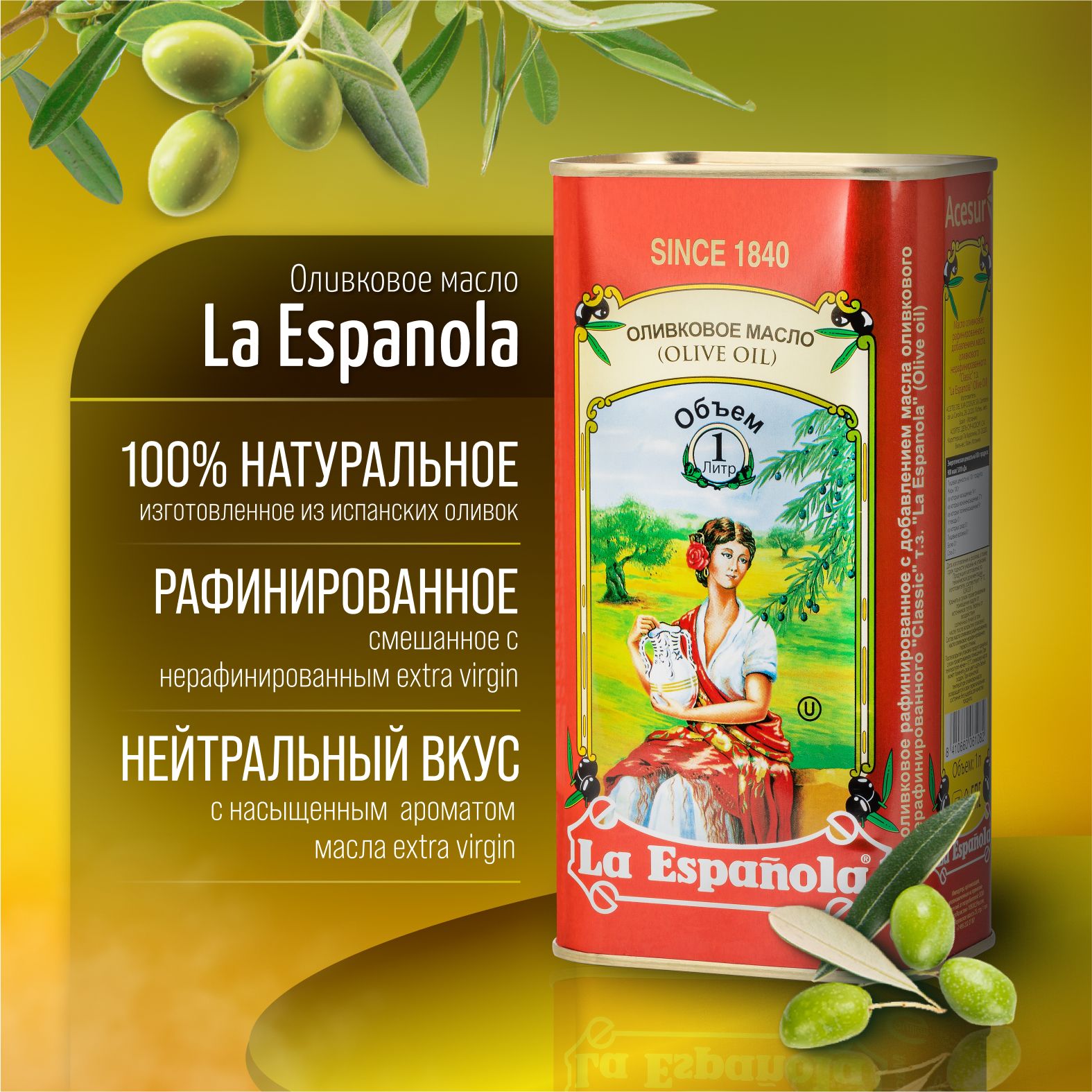 Масло оливковое La Espanola Olive Oil Classic, рафинированное, с добавлением оливкового нерафинированного, 1 л