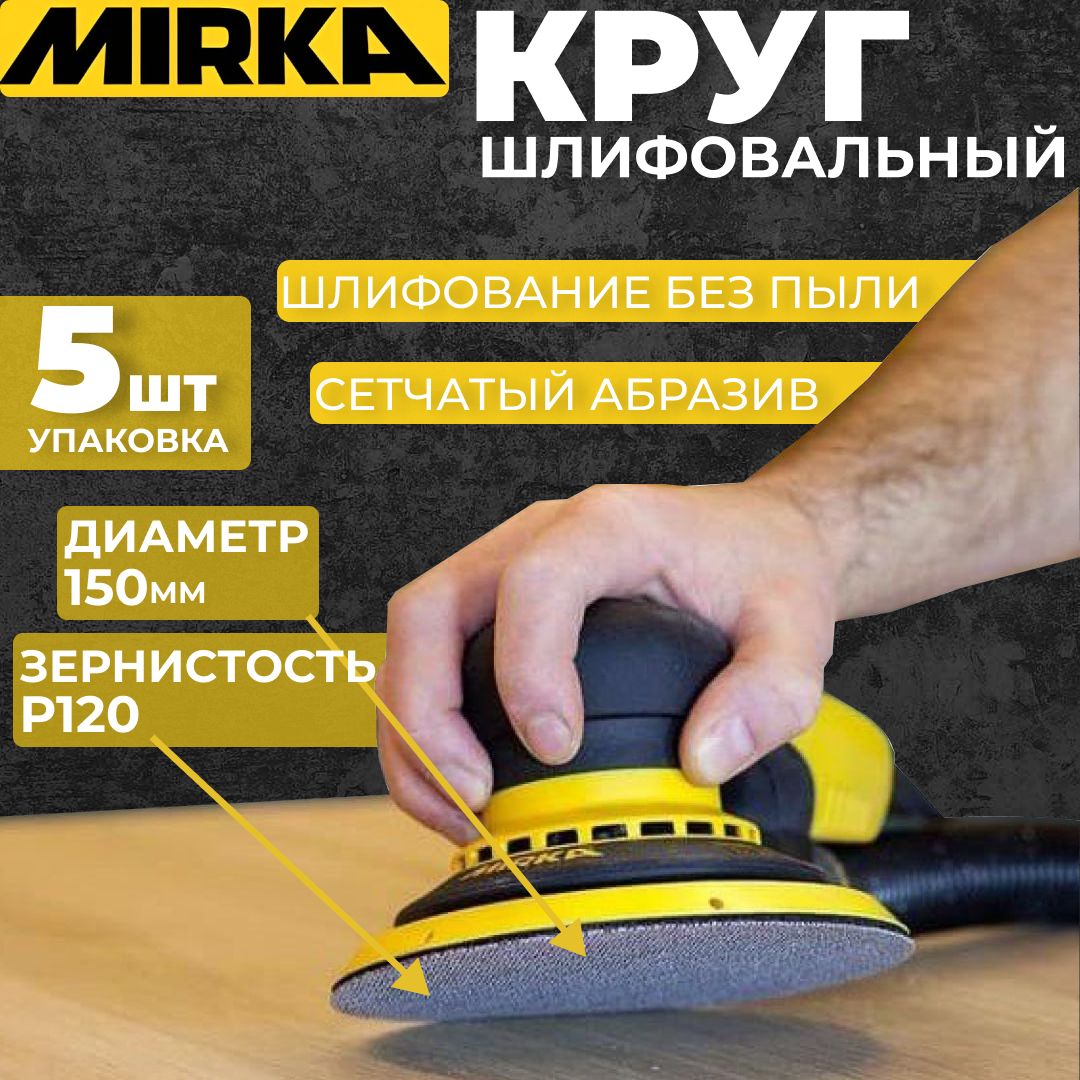 Круг шлифовальный Mirka D 150мм P120 на липучке 5 шт., сетчатая основа