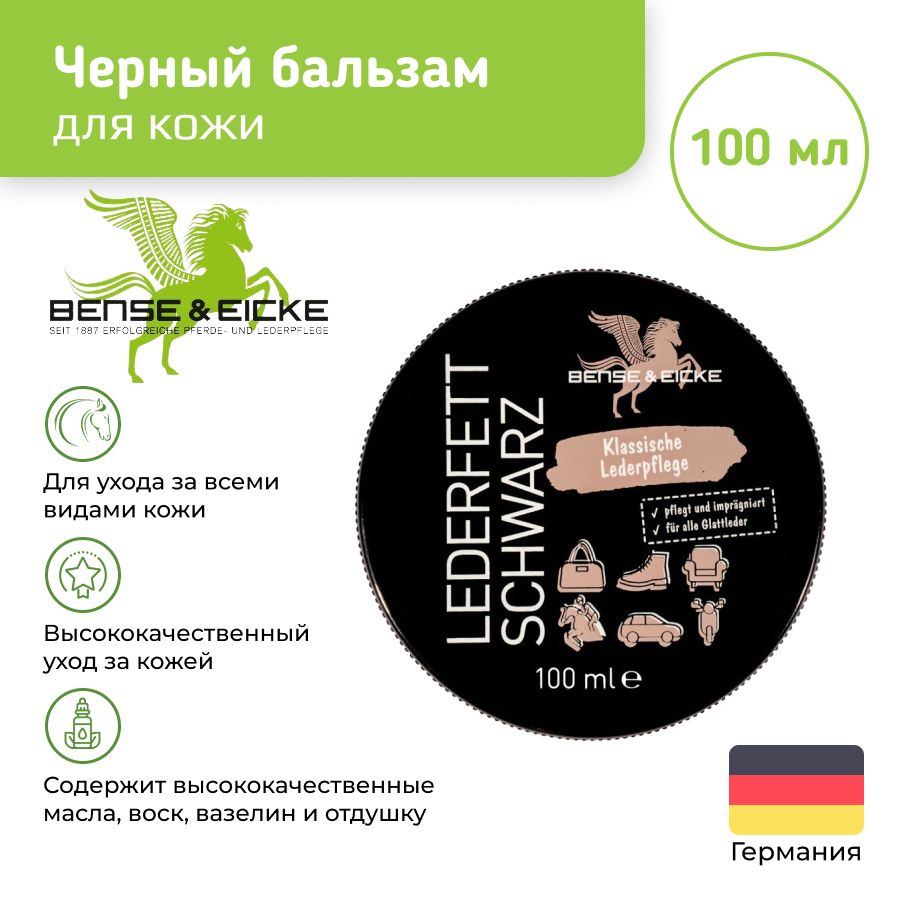 Черный бальзам для кожи, 100 мл (BENSE & EICKE, Германия)