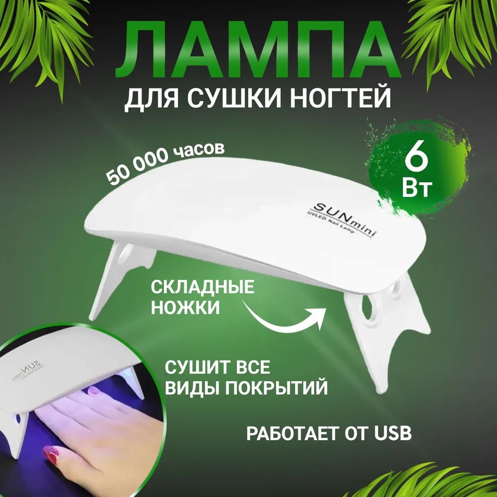 ЛампадляманикюраипедикюраMINI2UV/LEDLightЛампадлясушкиногтей