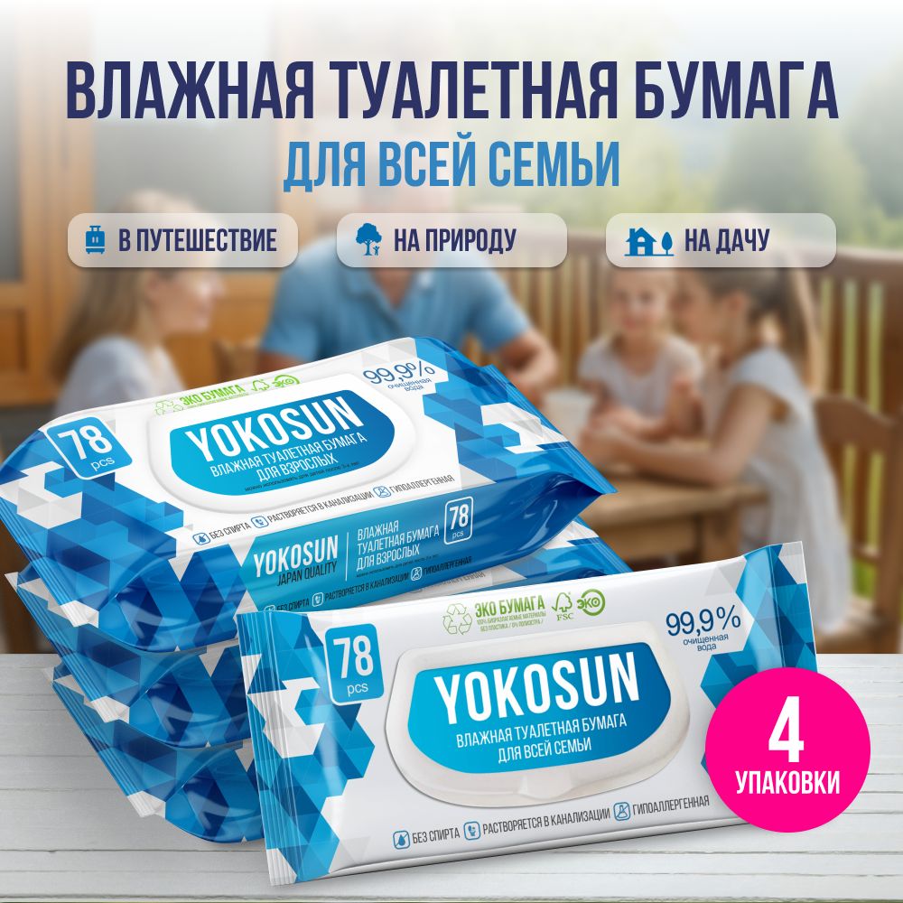 Влажная туалетная бумага для взрослых YokoSun, 312 шт (4 уп * 78 шт)