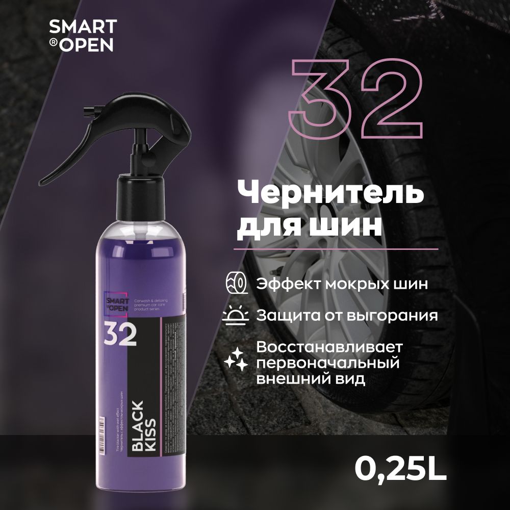 Чернитель шин автомобиля с эффектом мокрых шин Smart Open Black kiss 0,25 л