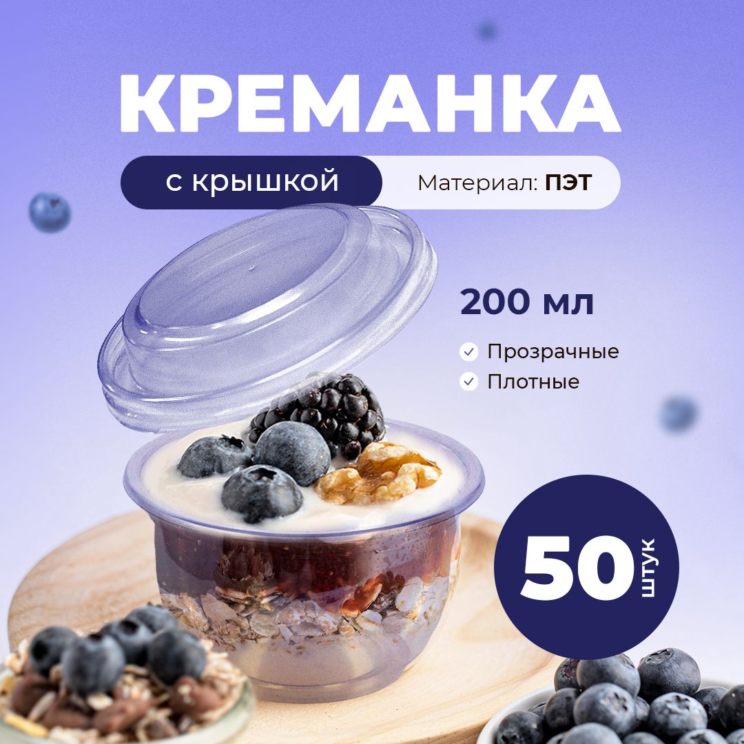 Креманка 200мл ПЭТ с крышкой (50 шт)