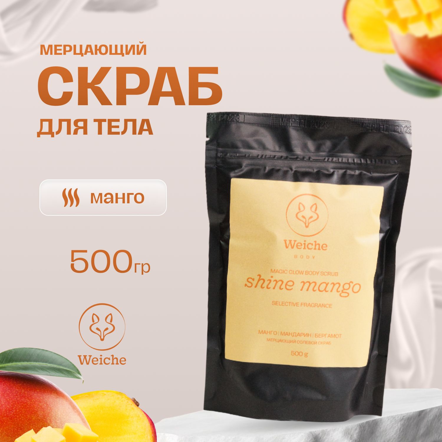 Мерцающий скраб для тела антицеллюлитный 500 гр Weiche Shine <b>Mango</b> с селект...