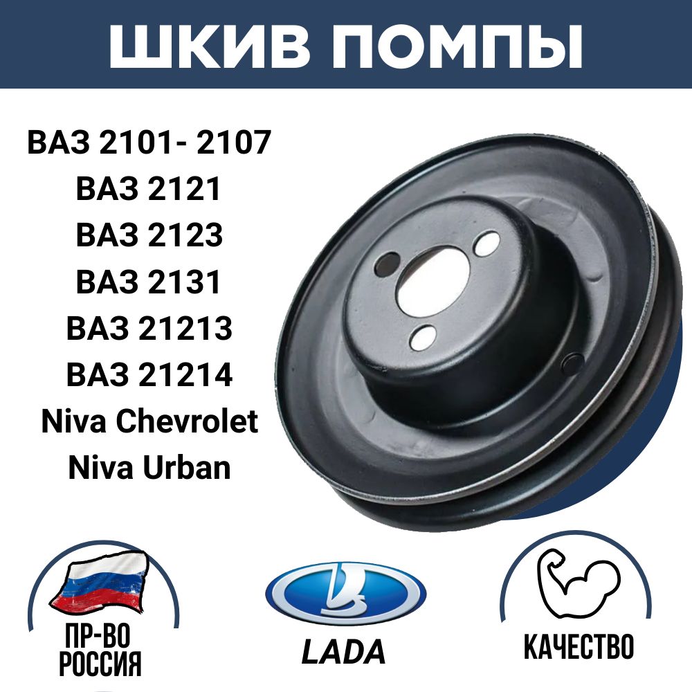 Шкив помпы ВАЗ 2107-2101, Нива 21214 арт.2107-3130802 - LADA арт. 2107-3130802  - купить по выгодной цене в интернет-магазине OZON (1034685768)