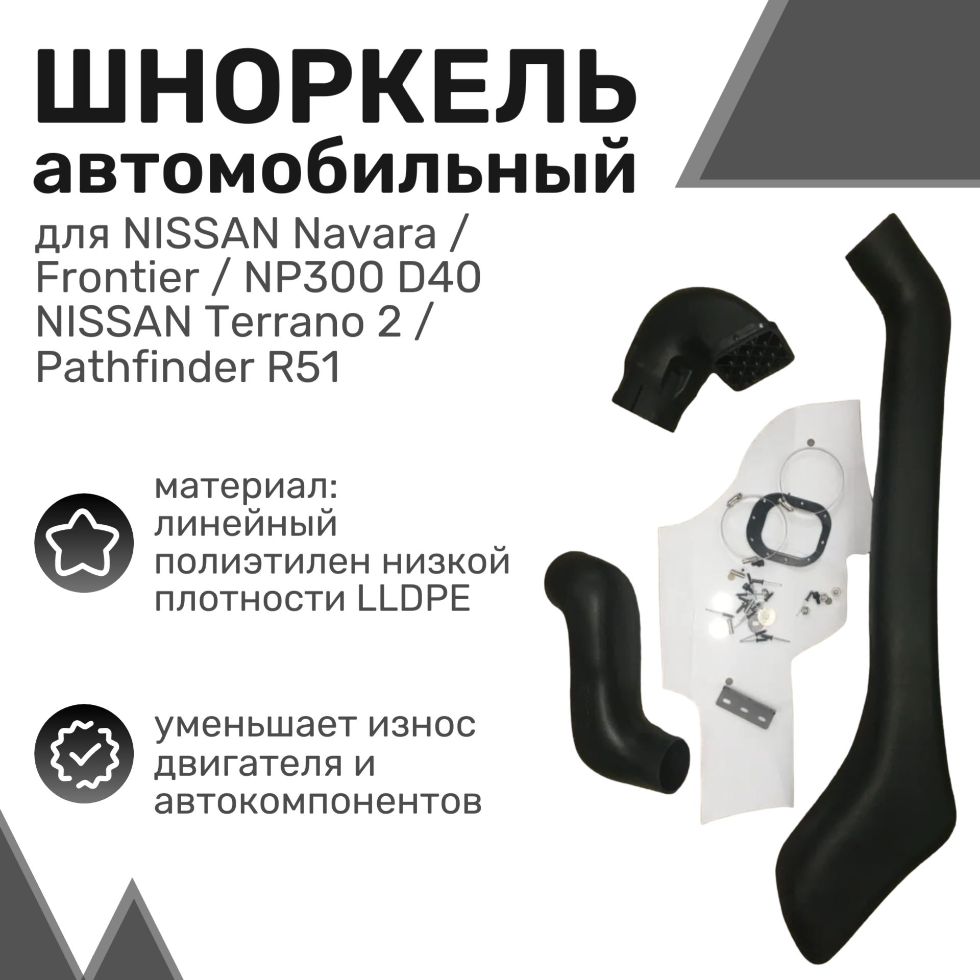 Шноркель LLDPE NISSAN Navara/Frontier/NP300 D40, Pathfinder R51 с 2010 Ниссан / Шнорхель автомобильный