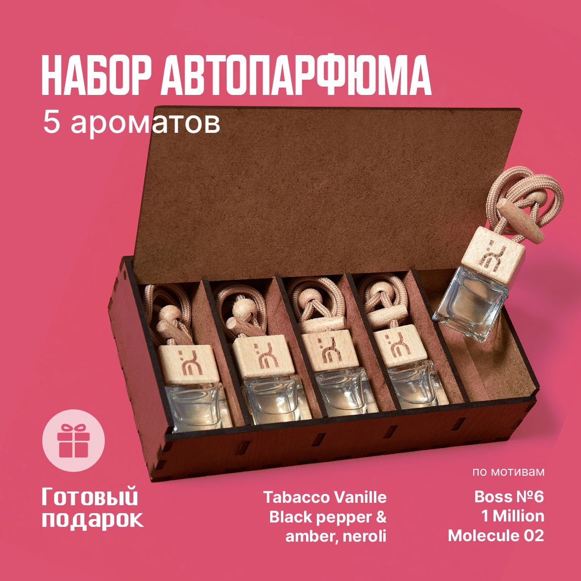 KANAPАроматизаторавтомобильный,BOSS№6,1MILLION,MOLECULE02,TABACCOVANILLE,BLACKPEPPER&AMBER,NEROLI,7мл