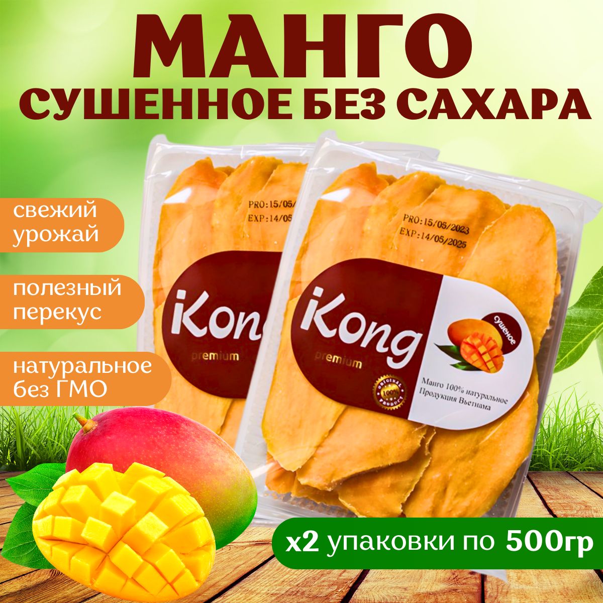 Сушеное <b>манго</b> без сахара от компании Kong- один из самых сладких и вкусных ...