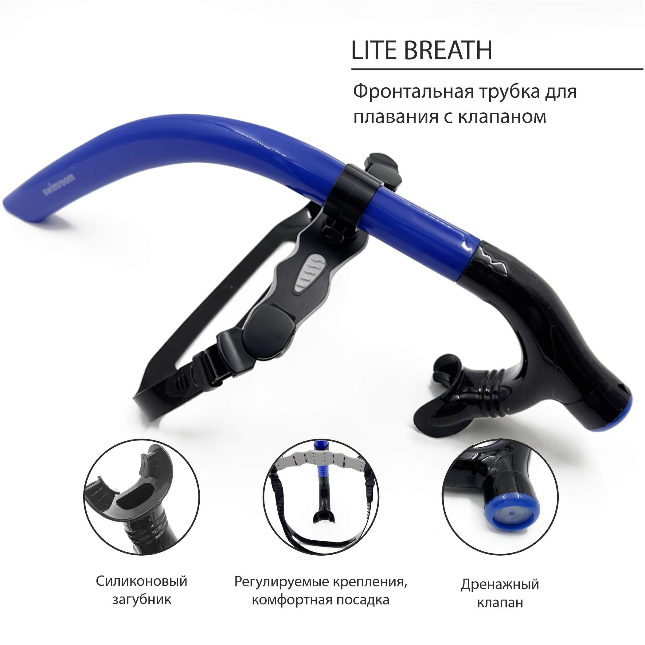 Фронтальная трубка для плавания SwimRoom "Lite Breath Snorkel"