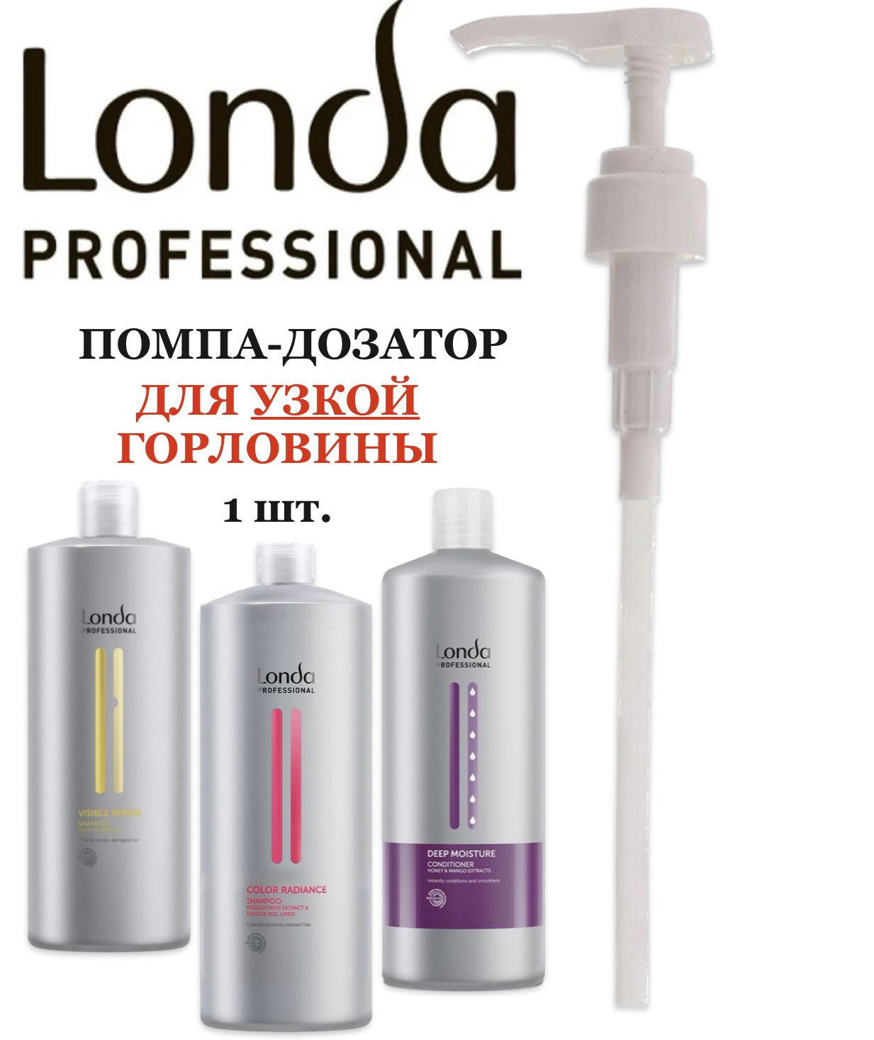 Londa Professional Помпа Дозатор лонда, УЗКОЕ ГОРЛО 1000 мл. 1 шт. Для шампуня, кондиционера