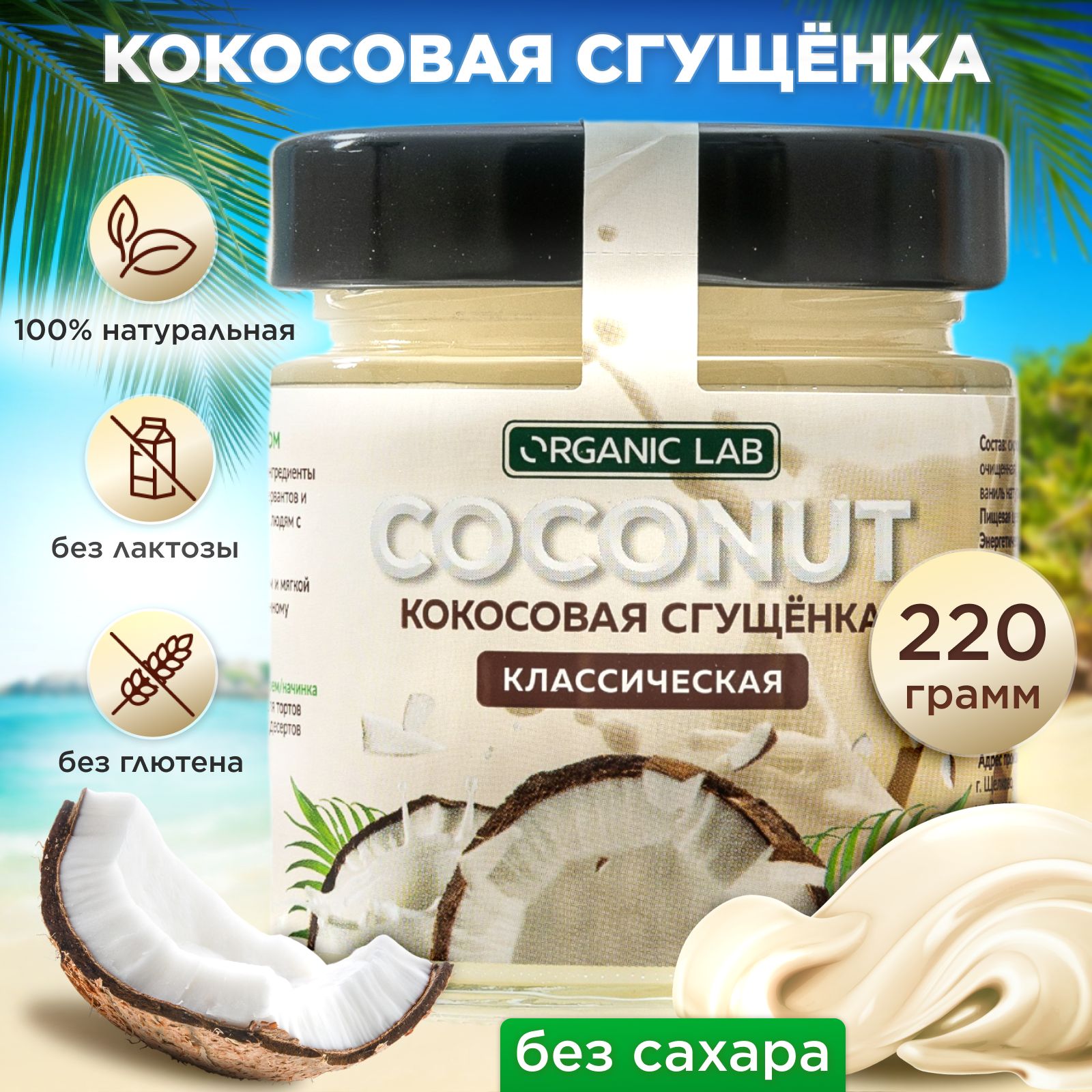 Кокосовая сгущенка без сахара ORGANIC LAB классическая, топпинг, пп  сладости без лактозы, веган десерт, 220 г - купить с доставкой по выгодным  ценам в интернет-магазине OZON (719663928)