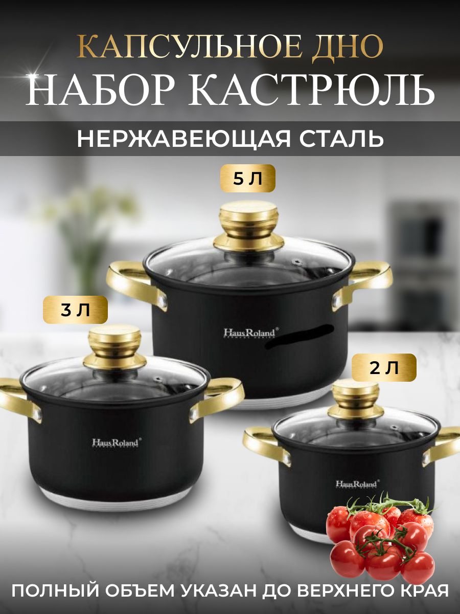 НаборкастрюльHausRoland3шт