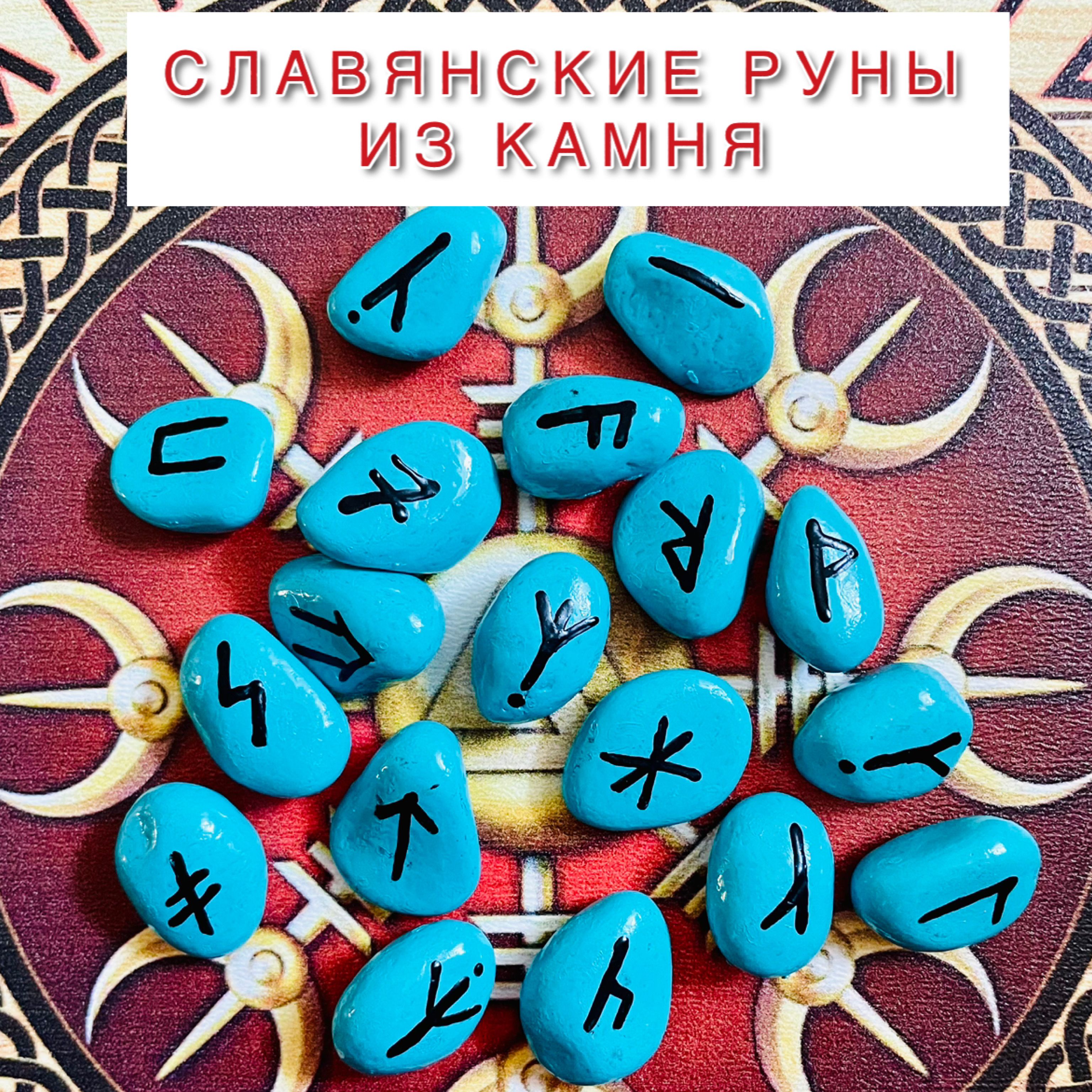 Славянские руны. Руны из камня