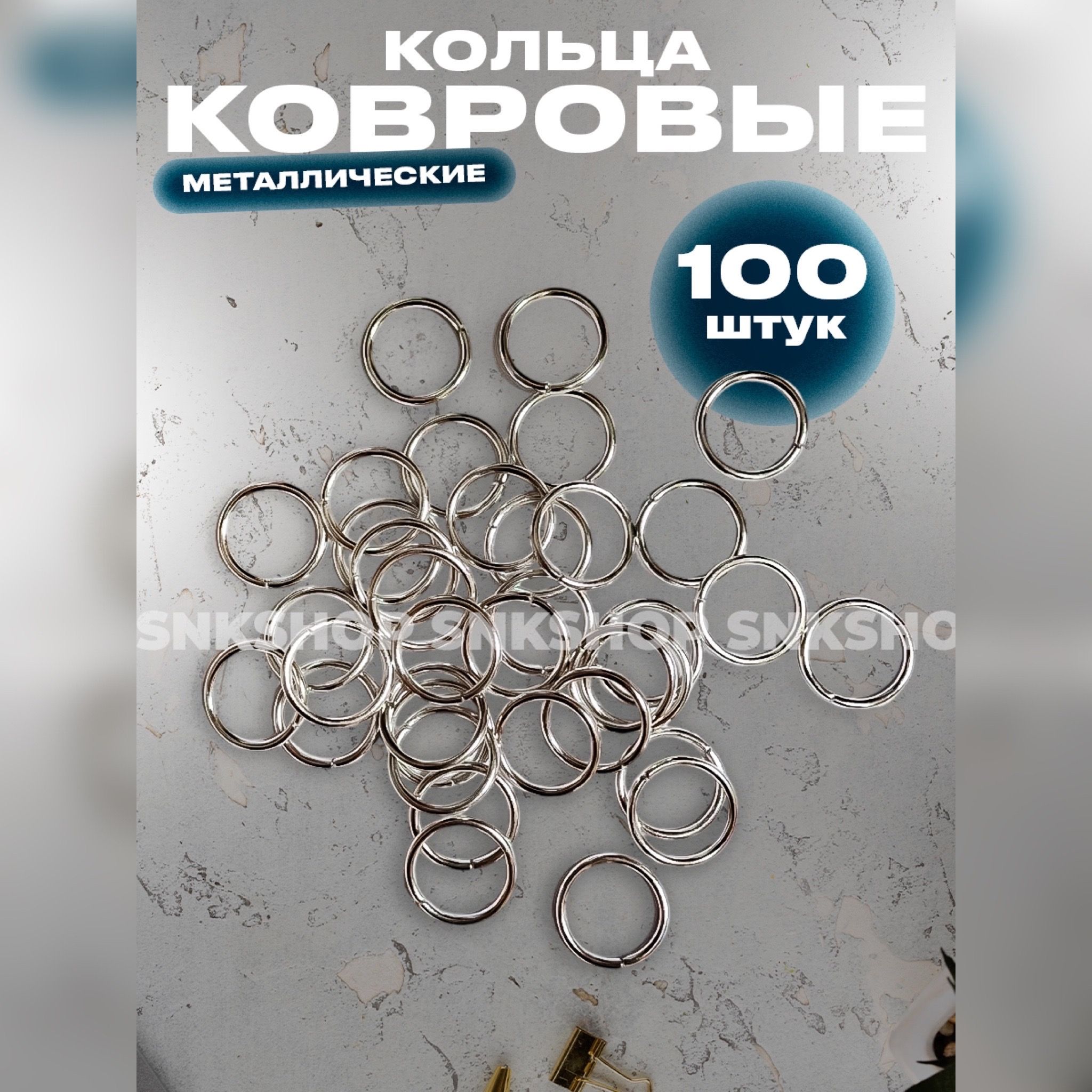 Кольца для ковров и карнизов 100 шт