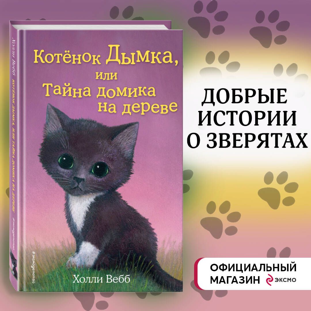 Котёнок Дымка, или Тайна домика на дереве (выпуск 3) | Вебб Холли - купить  с доставкой по выгодным ценам в интернет-магазине OZON (248973397)