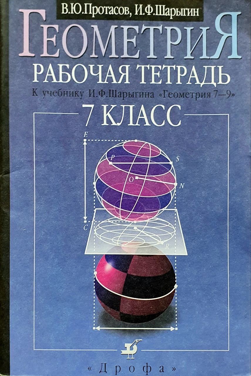 Шарыгин книга. Шарыгин и.ф. &quot;геометрия 7-9 класс&quot;; ©дрофа. шарыгин геометрия 7-9. и.ф. шарыгин книга. шарыгин задачник.