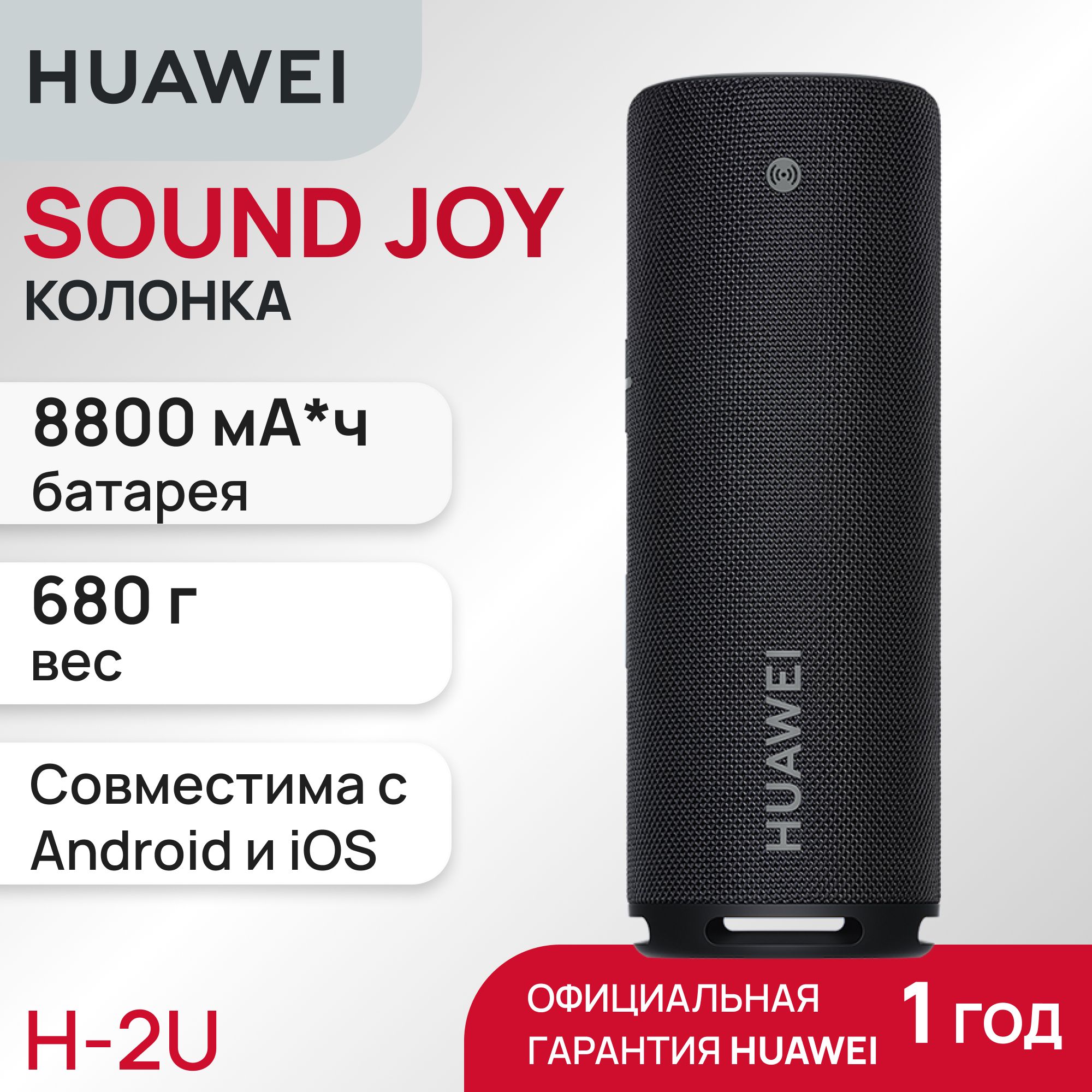 БеспроводнаяколонкаHuaweiSoundJOYцветчерный*20ватт*автономная26часов*защитаотводы*акустика*беспроводная*мощная*громкая*удобноеуправление*легкая*подсветка*чистыйзвук*сопряжениедвухколонок