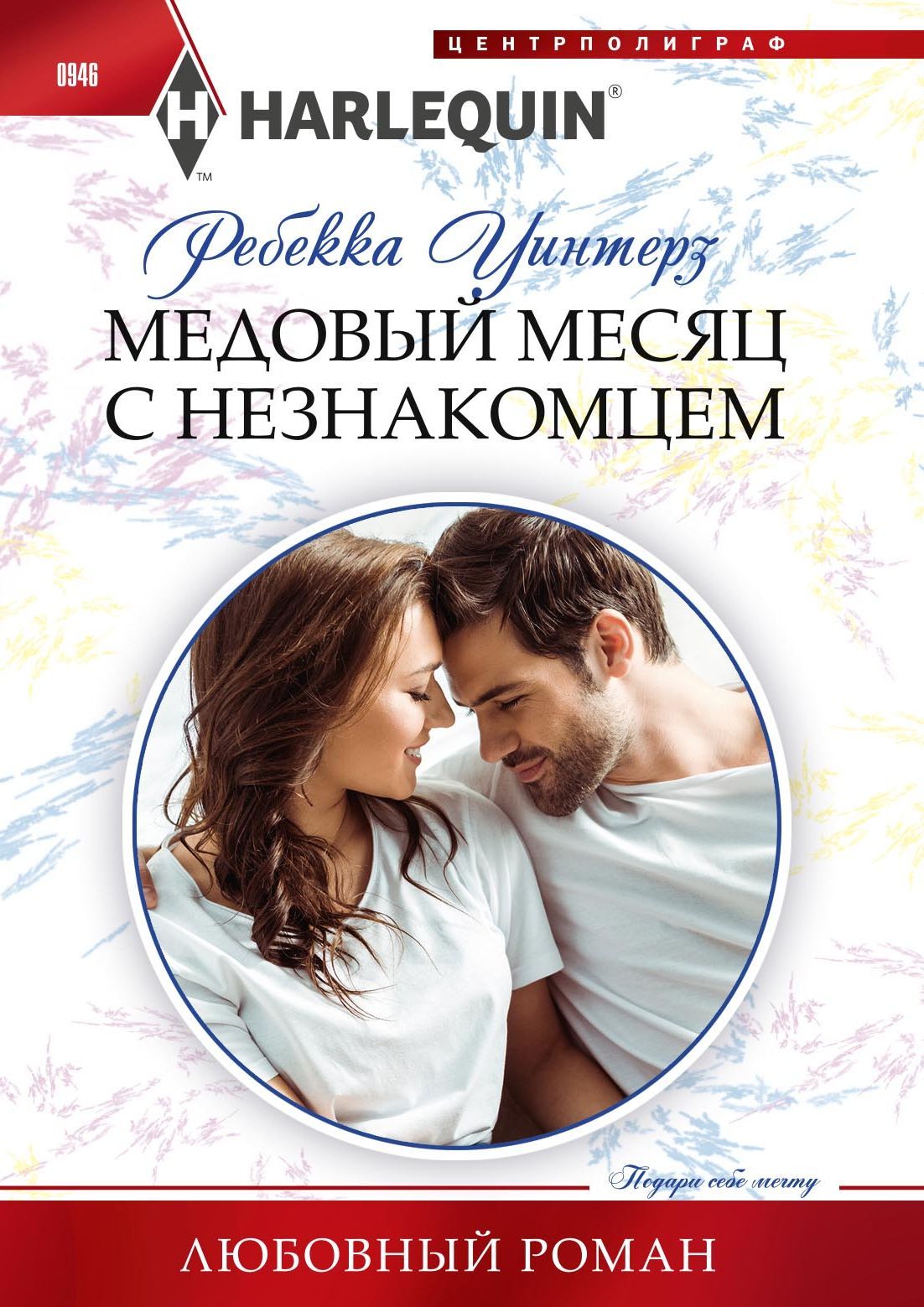 Ребекка уинтерз все книги