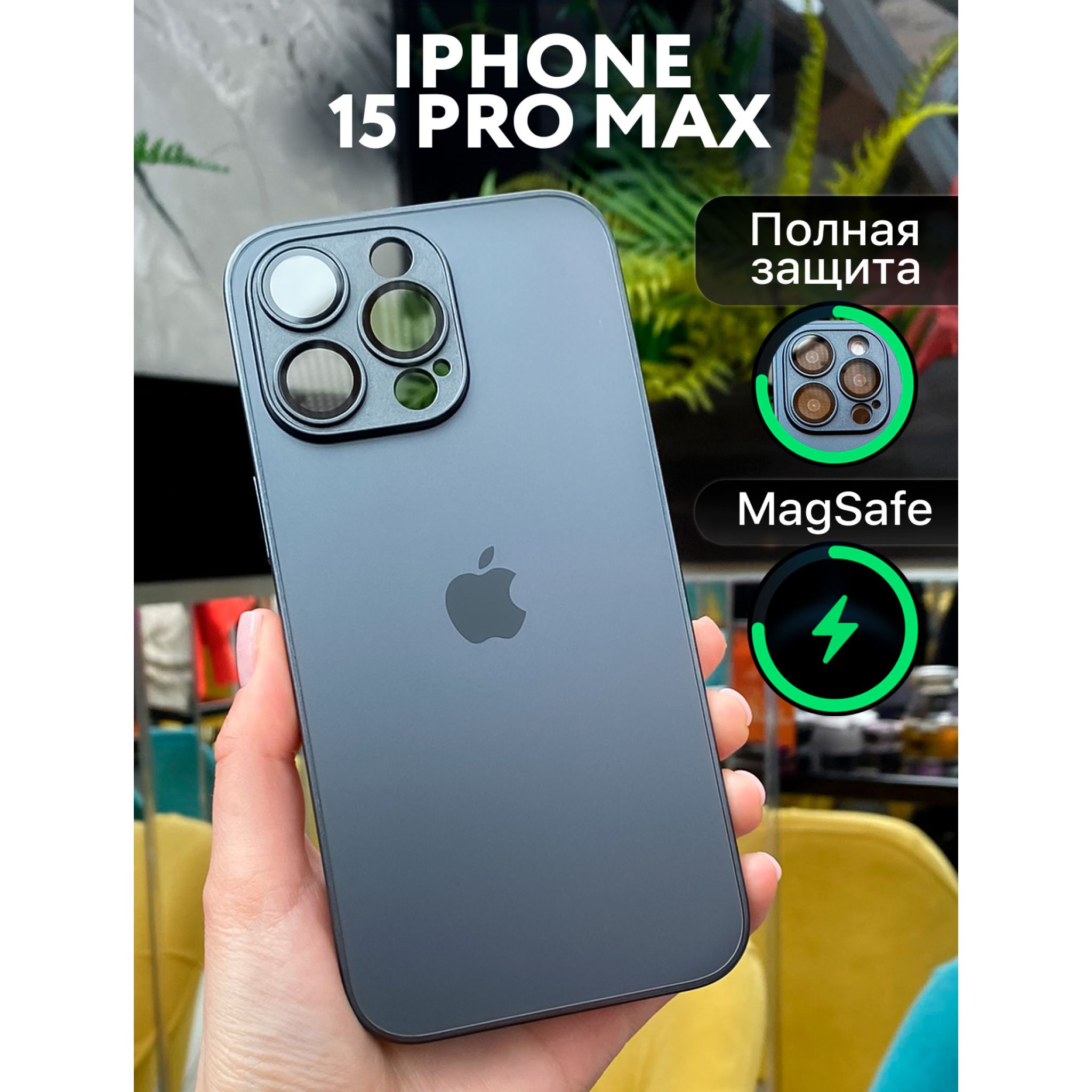 ЧехолматовыйнаiPhone15ProMaxсMagSafeстеклянныйсзащитойналинзах,графит