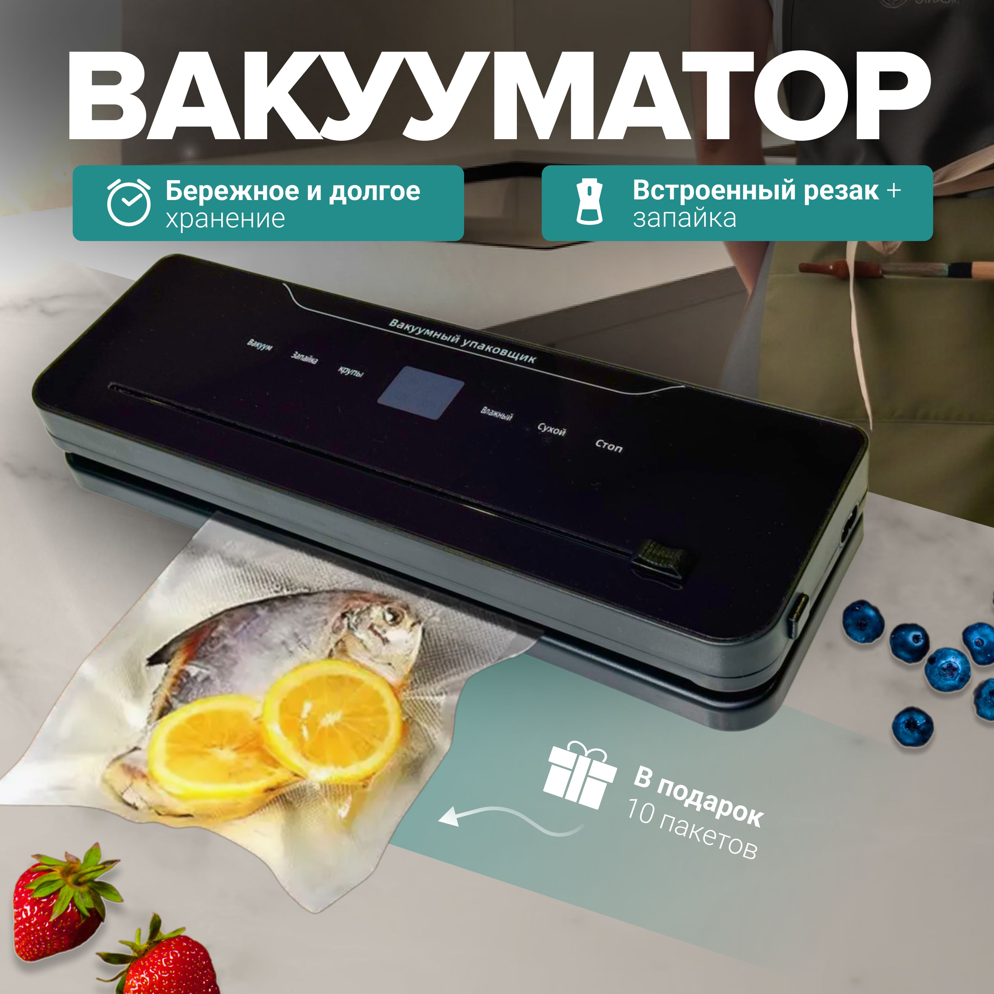 Вакуумныйупаковщиквакууматордляпродуктовсрезакомипакетами