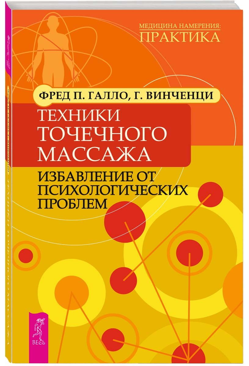 Техники точечного массажа. Избавление от психологических проблем | Галло  Фред П., Винченци Гарри - купить с доставкой по выгодным ценам в  интернет-магазине OZON (237031043)