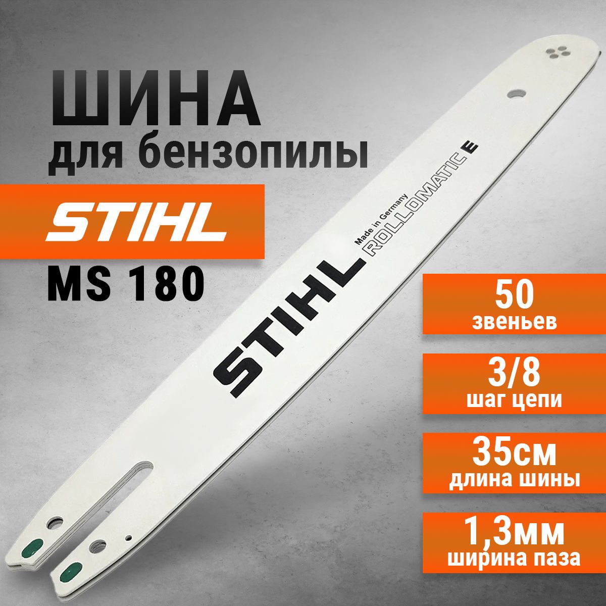 ШинапильнаядлябензопилыШтильStihl,MS180,35см.143/80,50,50зубов