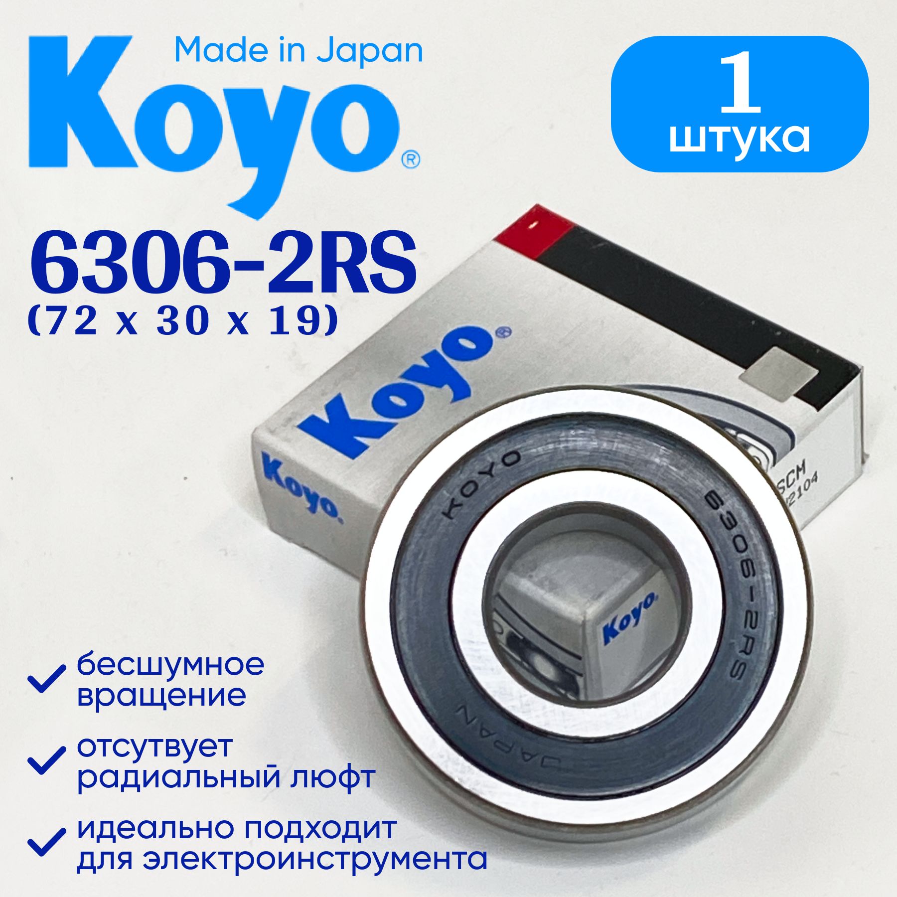 Подшипник KOYO 6306 (30x72x19) 1 шт.