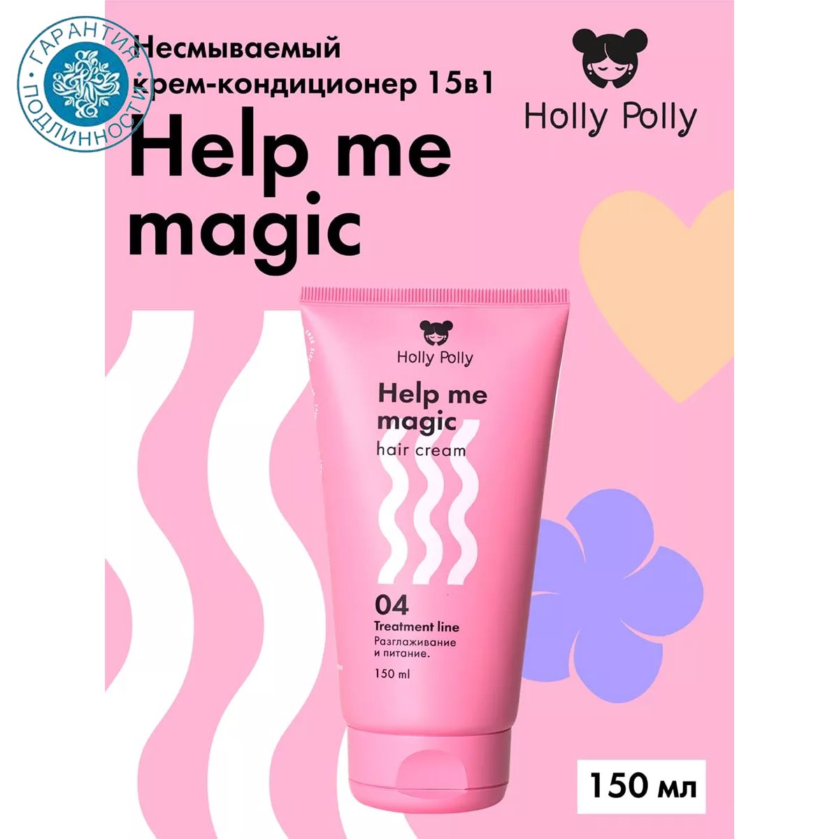 Holly Polly Несмываемый крем-кондиционер 15в1 Help me magic cream 150 мл