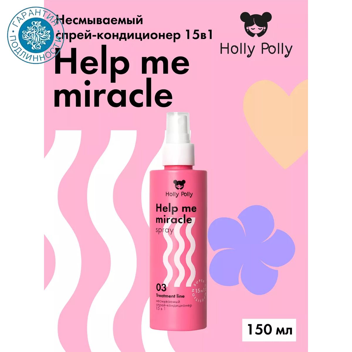 Holly Polly Несмываемый спрей-кондиционер 15в1 Help Me Miracle Spray 200 мл