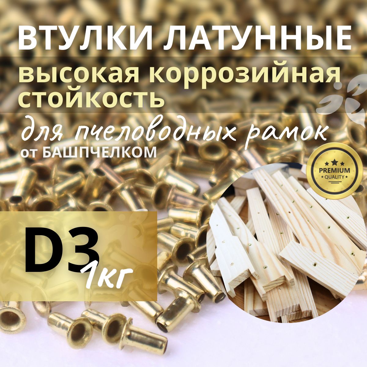 Втулки для пчеловодных рамок латунные, 1 кг. D3