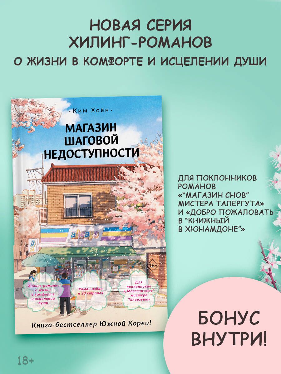 Магазин шаговой недоступности | Ким Хоён - купить с доставкой по выгодным  ценам в интернет-магазине OZON (1559687555)