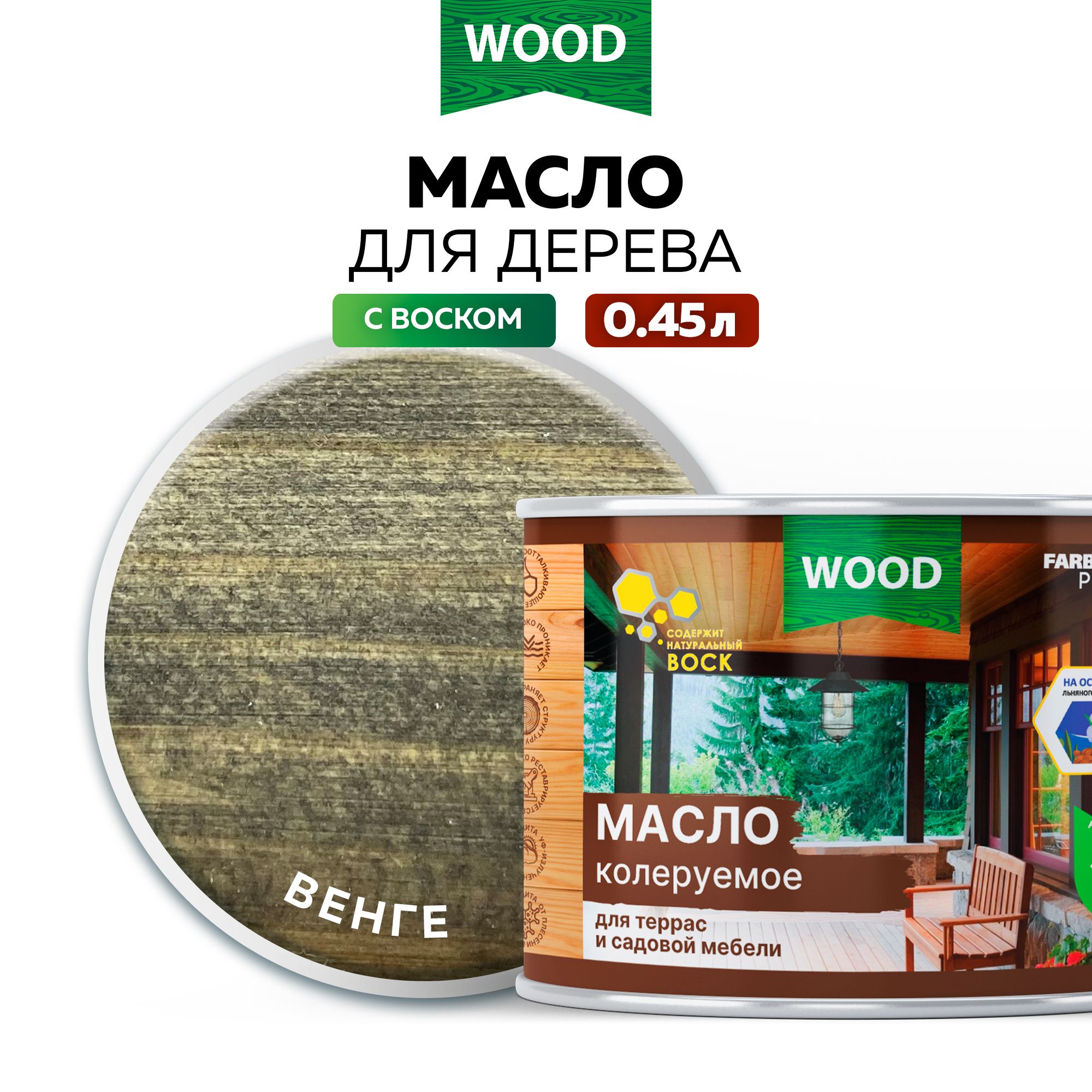 Масло для дерева 0,45 л цвет Венге FARBITEX ПРОФИ WOOD, масло для террас и мебели с воском, пропитка для дерева для наружных работ