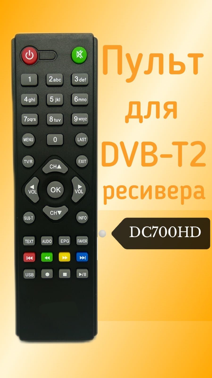 Пульт для D-Color DVB-T2-ресивера DC700HD