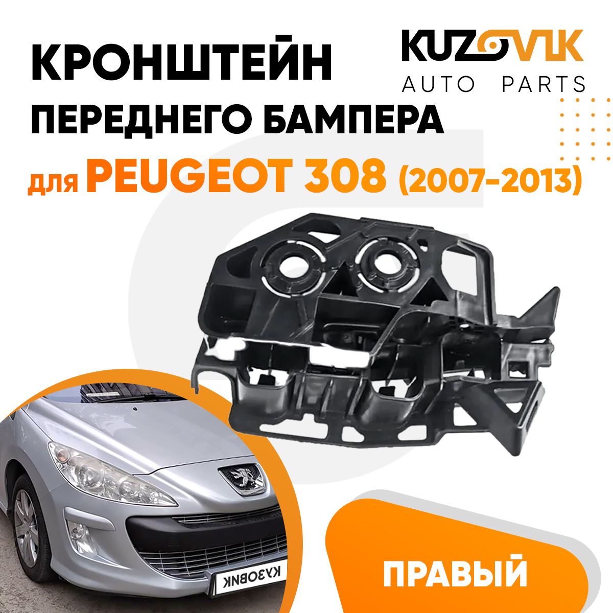 Кронштейн крепление переднего бампера правый для Пежо Peugeot 308  (2007-2013), новый, заводское качество - KUZOVIK арт. KZVK4120021060 -  купить по выгодной цене в интернет-магазине OZON (1233373413)