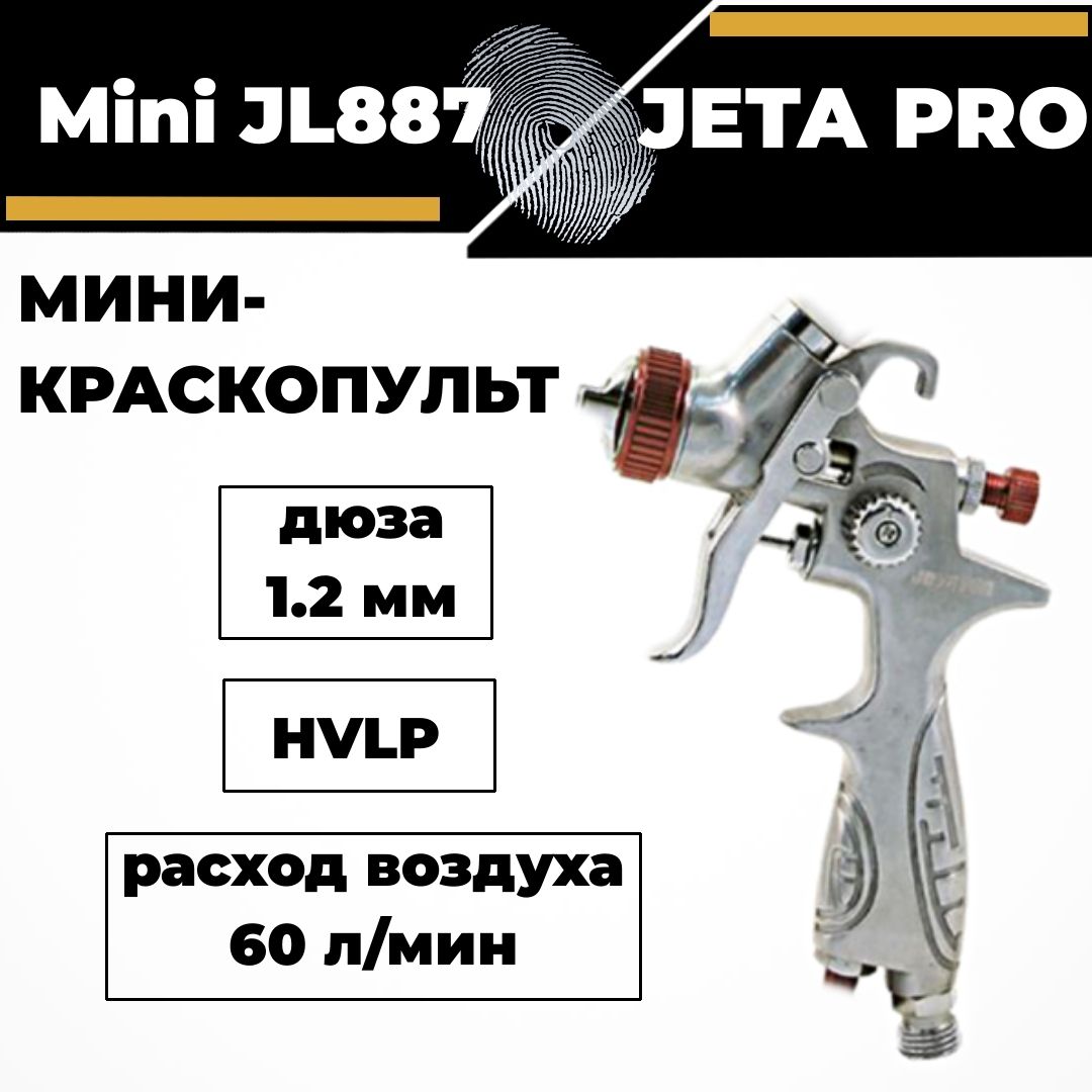 Краскопульт JETA PRO Mini JL887 HVLP дюза 1.2 мм верхний бачок 0.125 л