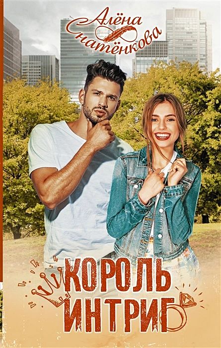 Любимая ошибка короля интриг. Любимая ошибка короля интриг