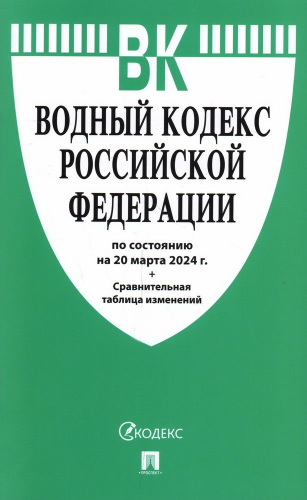 Водный кодекс 2024 последняя редакция