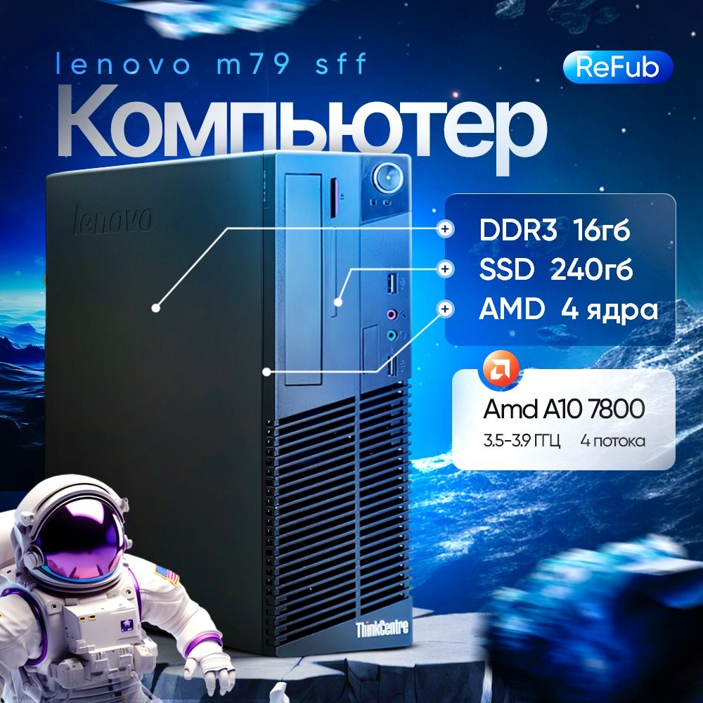 LenovoСистемныйблокThinkCentreM79(AMDA10-7800,RAM16ГБ,SSD240ГБ,AMDRadeonR7,Windows10Pro),черный