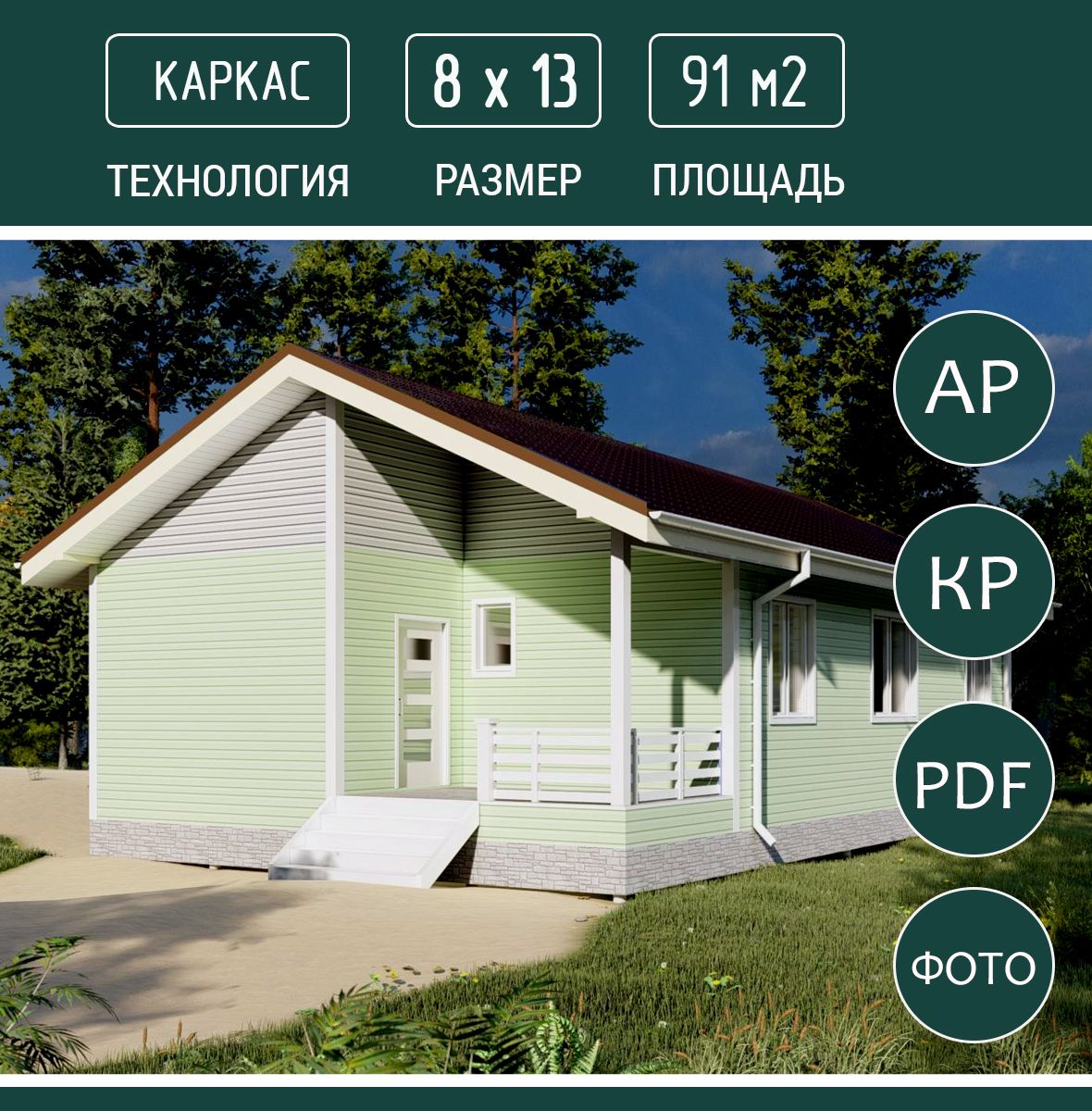 Проект дома одноэтажный 8х13, S 104 м2, каркас