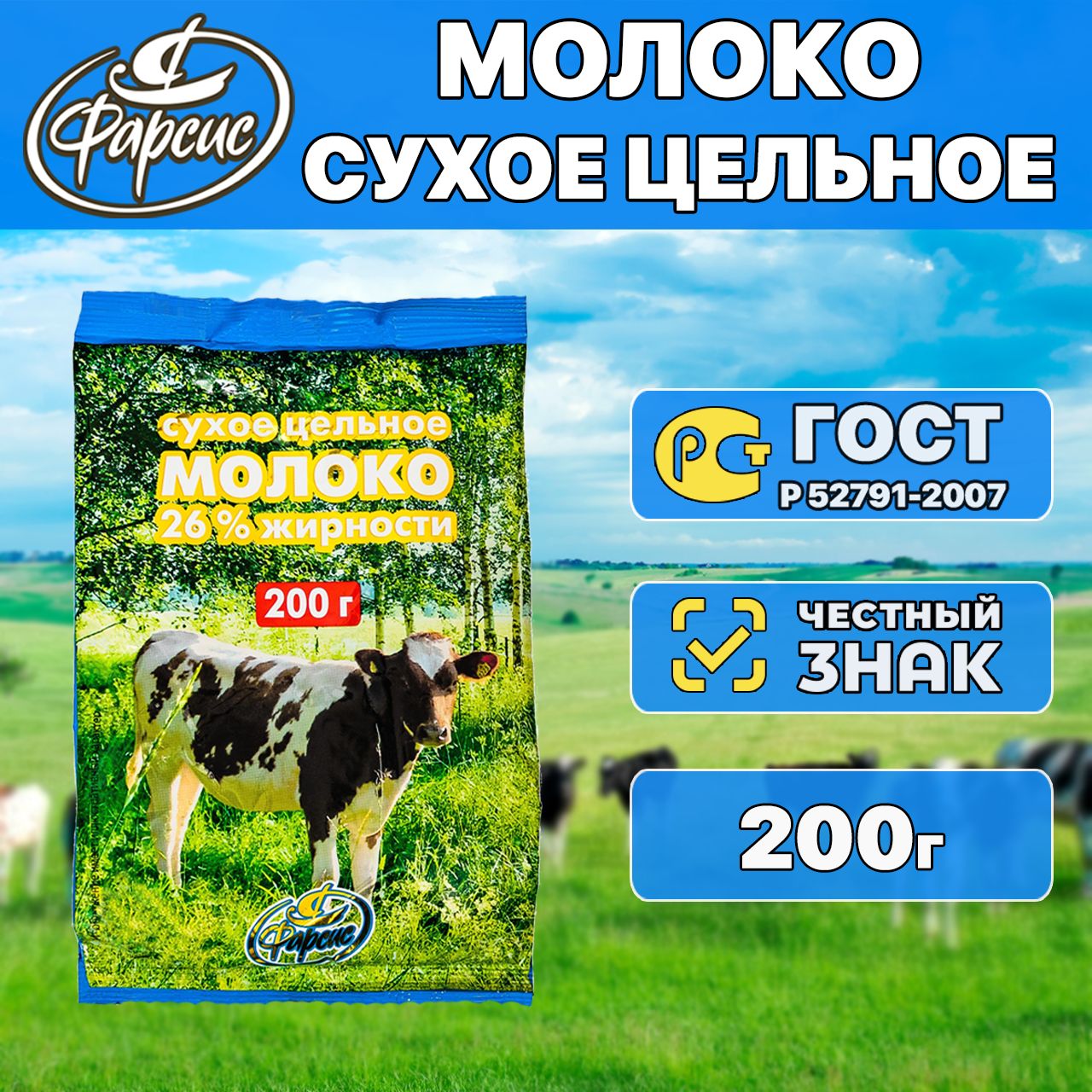 Сухое молоко Фарсис 200г. 1шт.