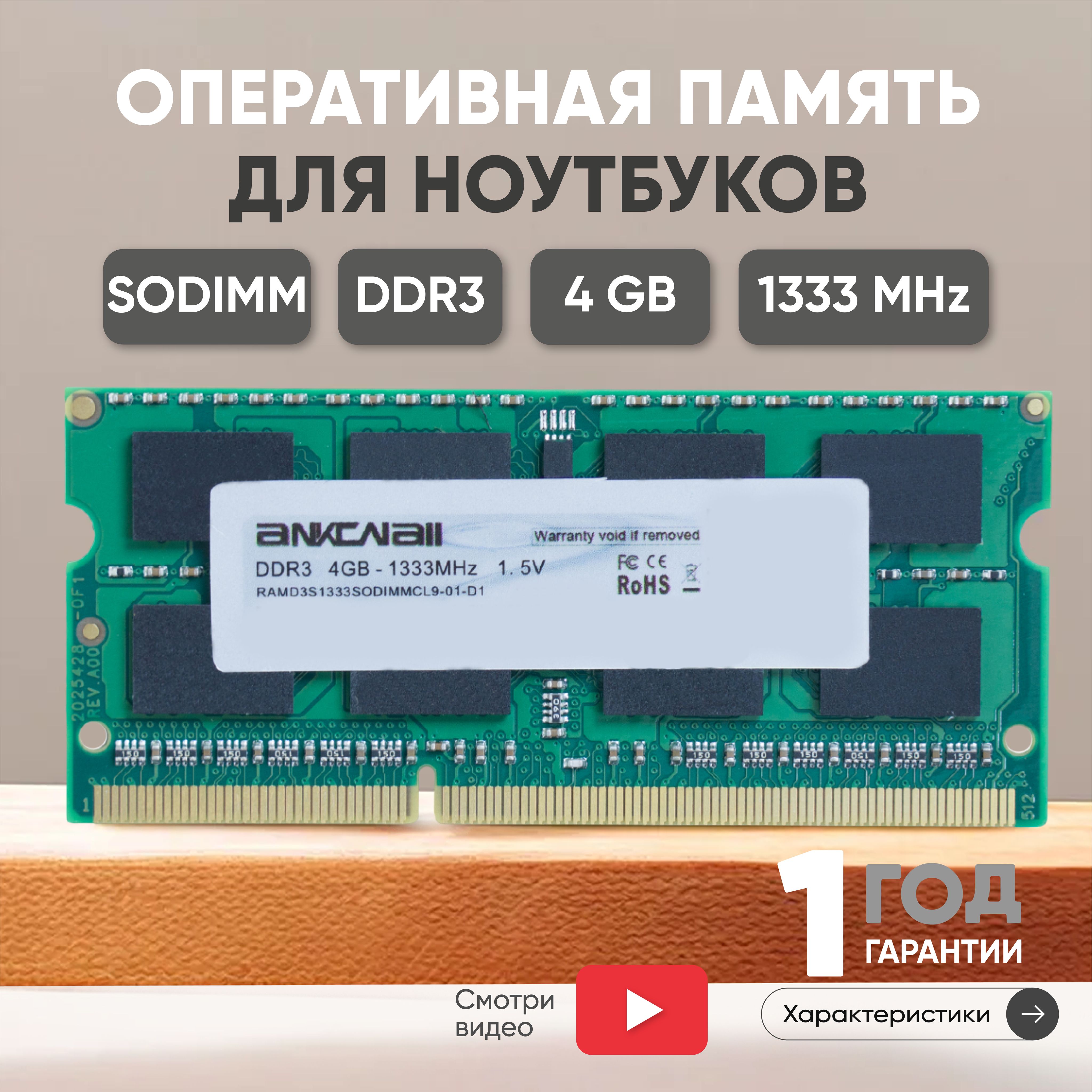 AnkowallОперативнаяпамять(ОЗУ,оперативка)дляноутбука,DDR3,4Gb,1333MHz,1.5V,204PIN,SODIMM,PC3-106001x4ГБ(RAMD3S1333SODIMMCL9)