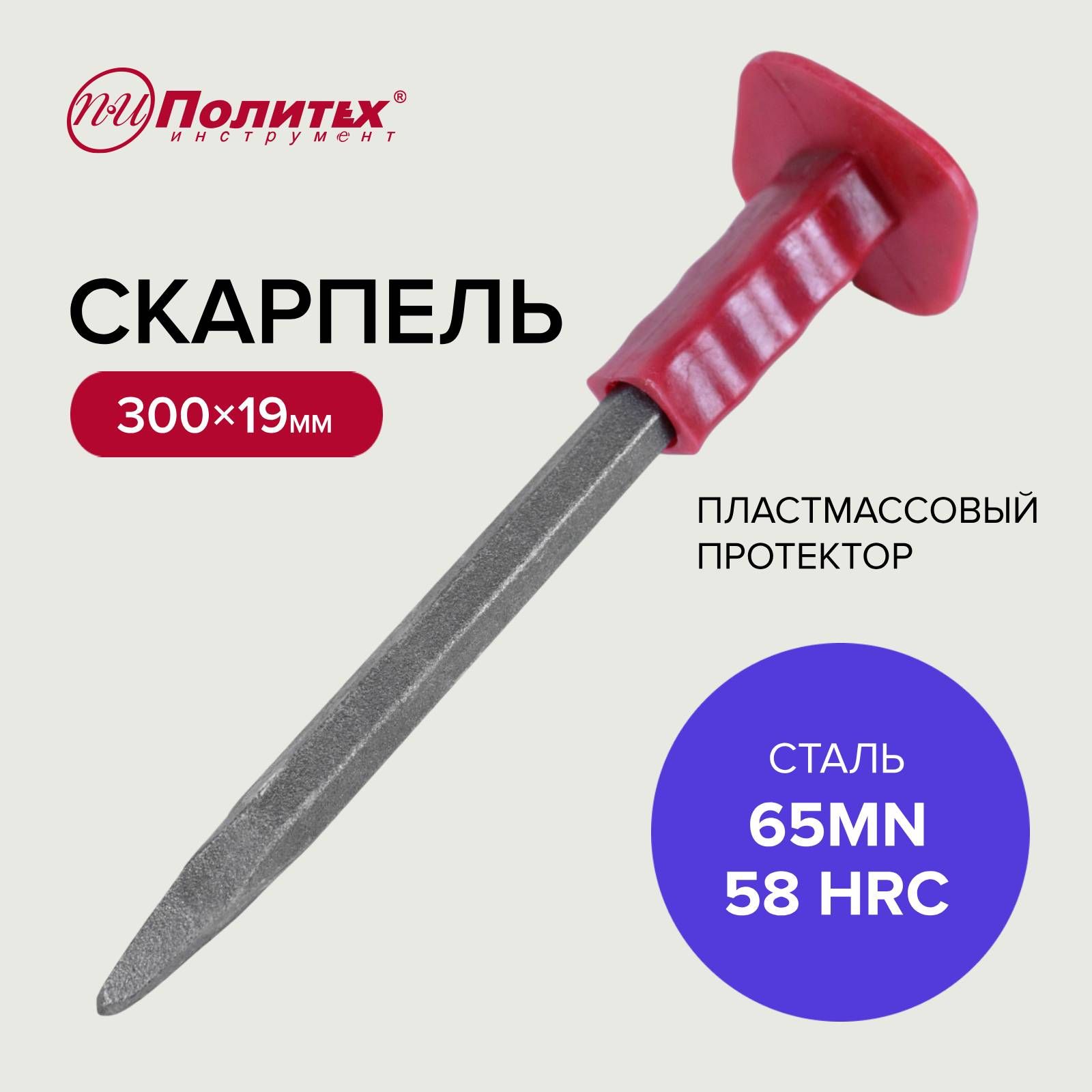 Зубило, скарпель с пластмассовым протектором 19 х 300 мм, Политех Инструмент