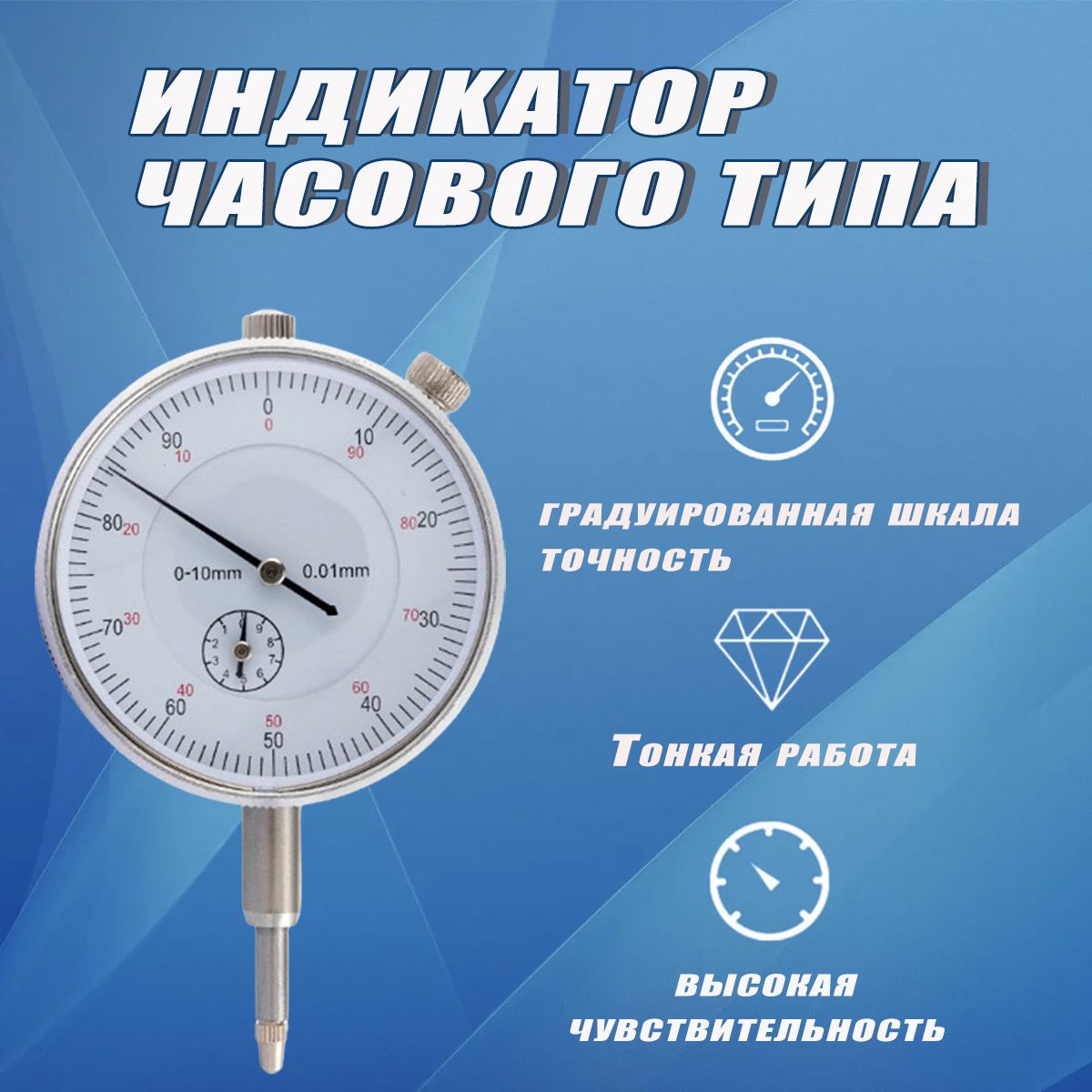 ИндикаторчасовоготипаИЧ0-10ммХ0,01мм.