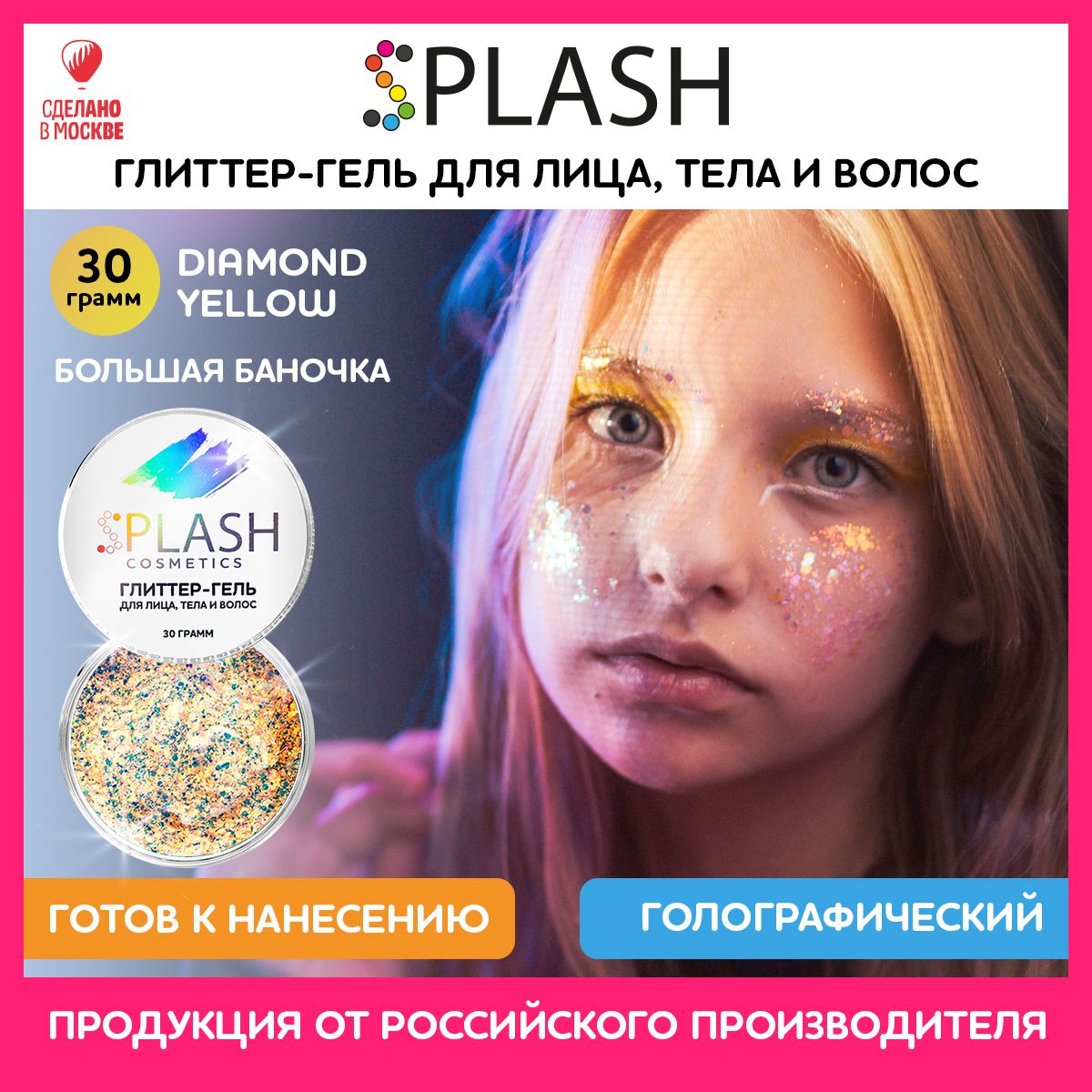 SPLASH Глиттер гель для лица, тела и волос, гель-блестки цвет DIAMOND YELLOW, 30 гр