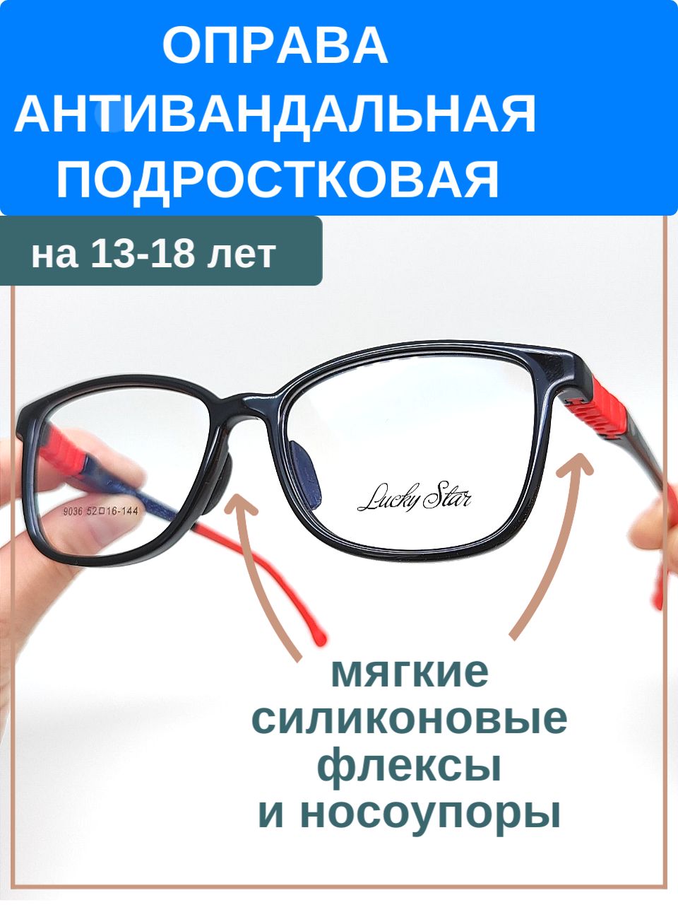 Оправа подростковая детская антивандальная от 13 лет