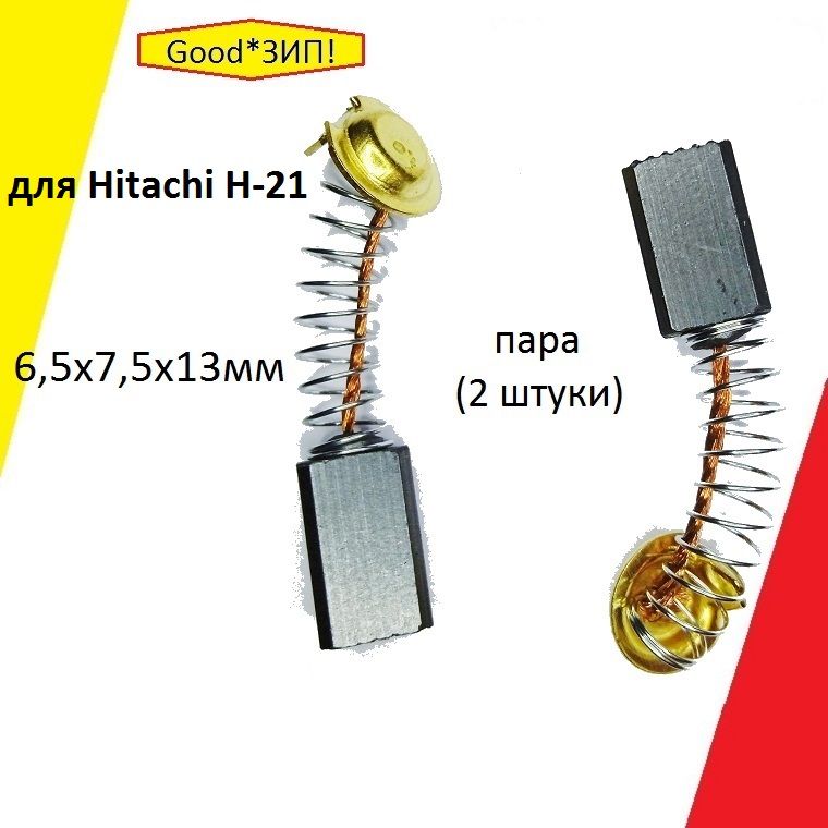 Угольныещётки6.5x7.5x13дляHitachiH-21