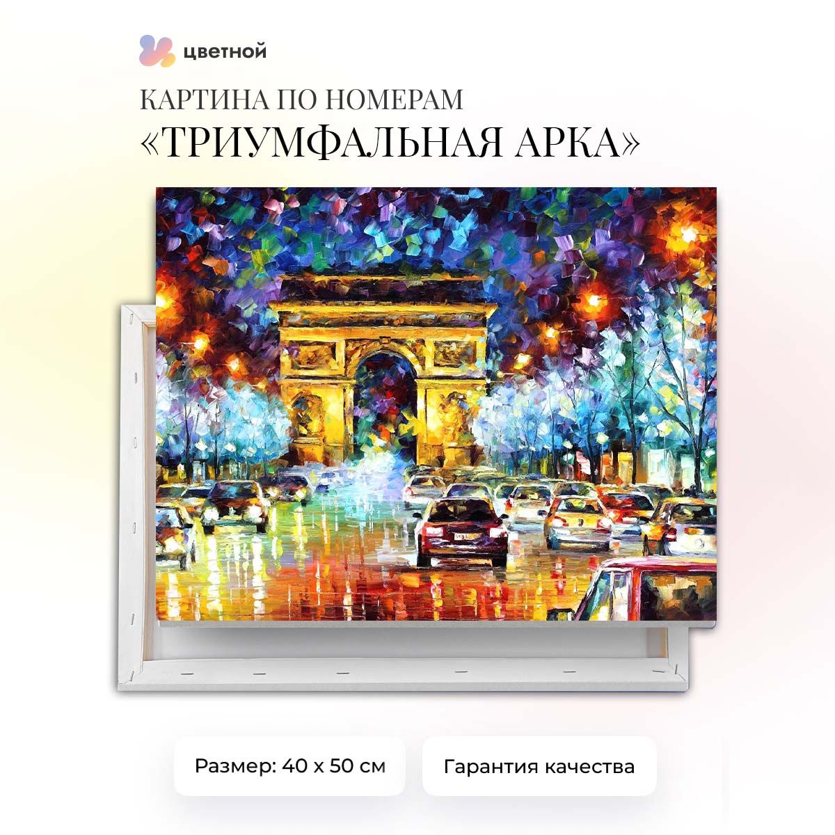 Картина по номерам на подрамнике 40х50 см Триумфальная арка ТМ Цветной