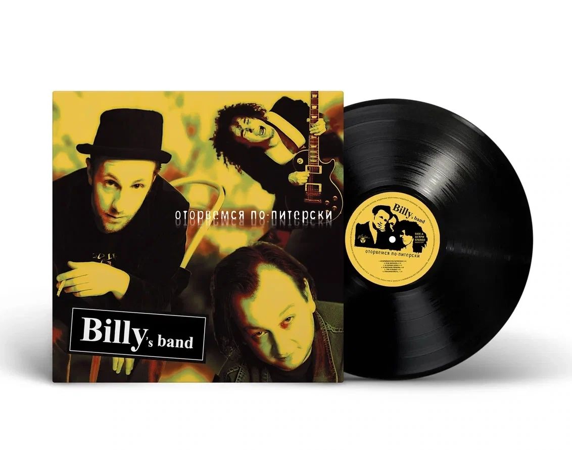 ВиниловаяпластинкаBillysband-"ОторвемсяПо-Питерски"(2005/2024)(BlackVinyl)